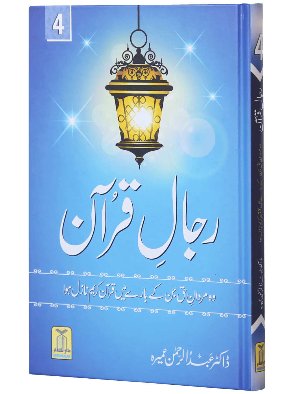 Rijaal-ul-quran (vol 4) (Vol 4)رجال القران