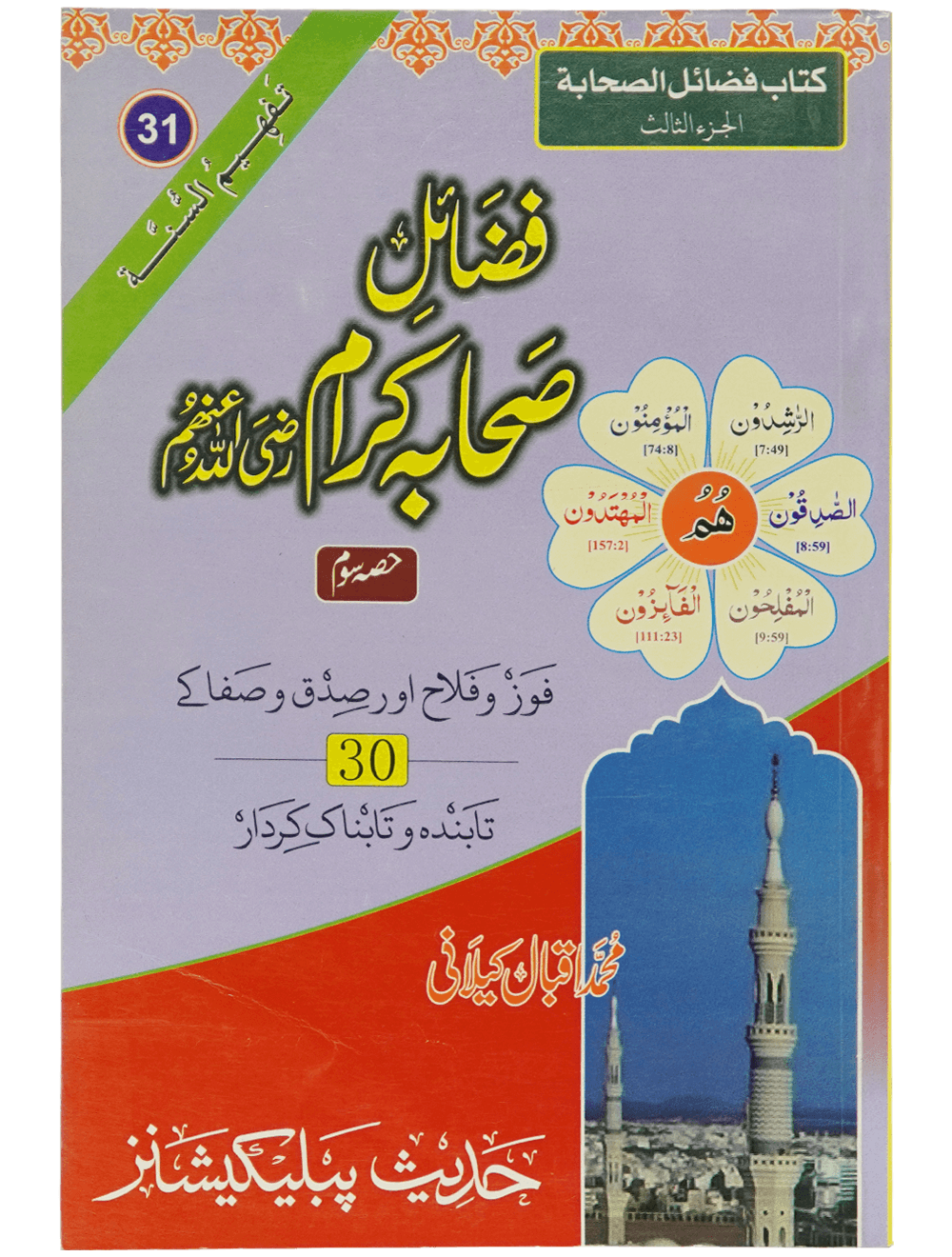 Fazail e Sahaba karaam (part 3) فضائل صحابہ کرام رضی اللہ عنھم حصه ثالث