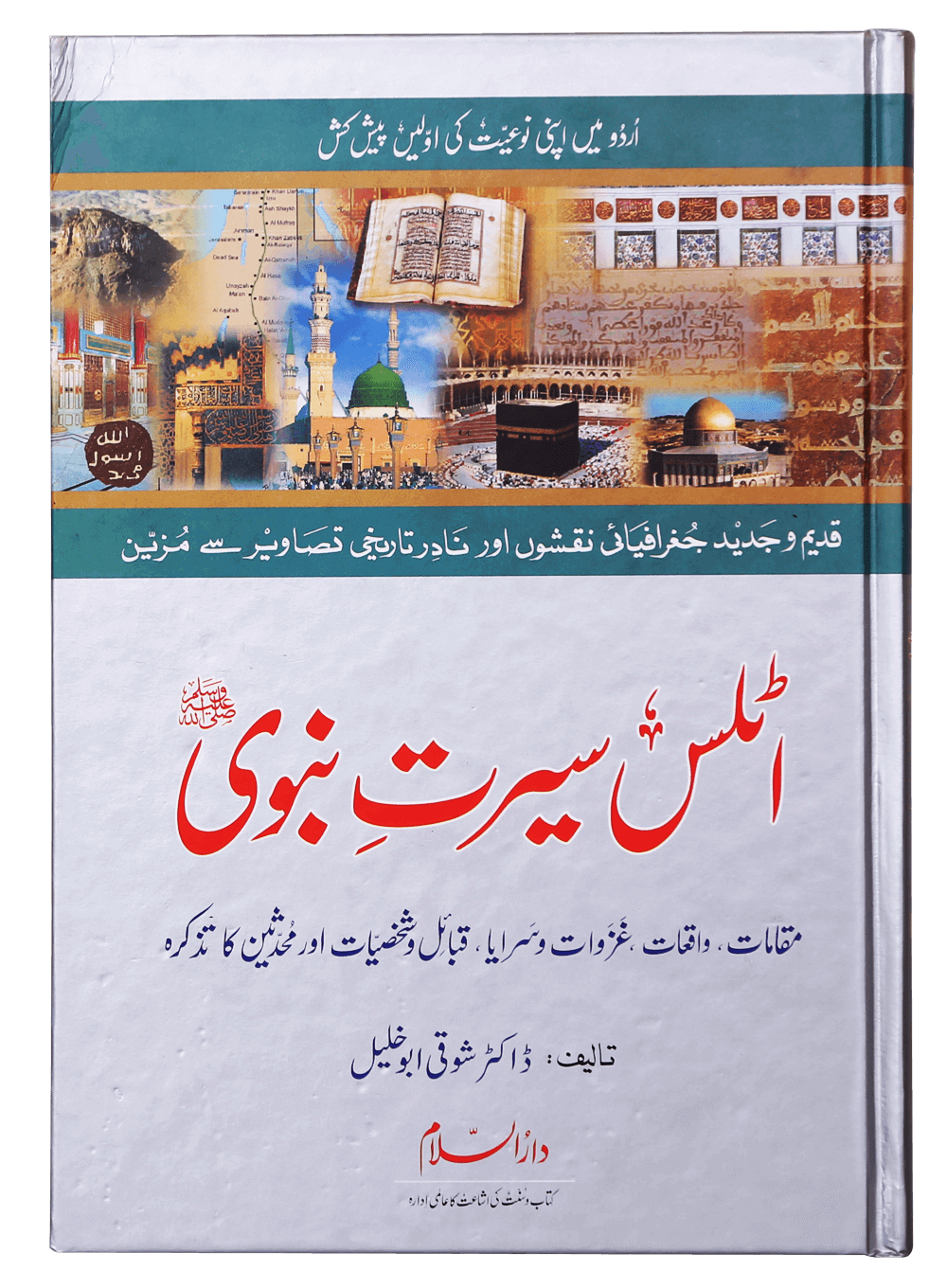 Atlas Seerat Nabvi (PBUH) اٹلس سیرت نبوی صلی اللہ علیہ وسلم