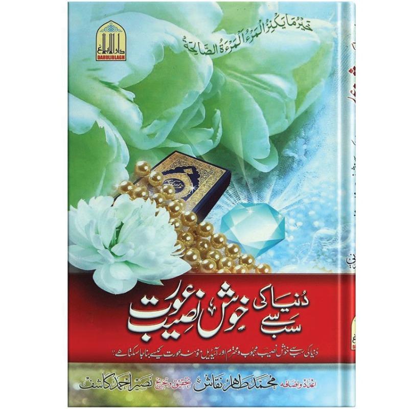 Dunya Ki Sab Sy Khush Naseeb Orat