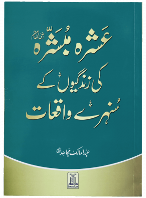 Ashra Mubashra ki zindagiyon kay Sunehra waqat عشرہ مبشرہ کی زندگیوں کے سنہرے واقعات