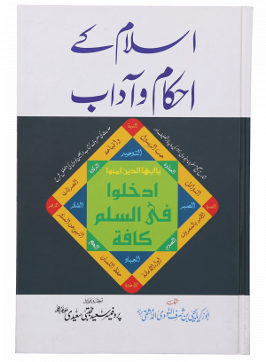 Islam Ke Ahkam-o-Aadab (New Edition)