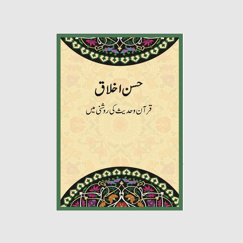 Husn-e-Akhlaq (Urdu)