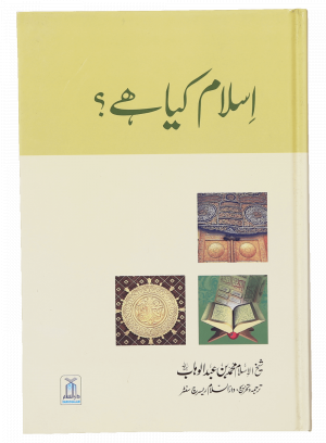 Islam Kia Hai? اسلام کیا ہے؟