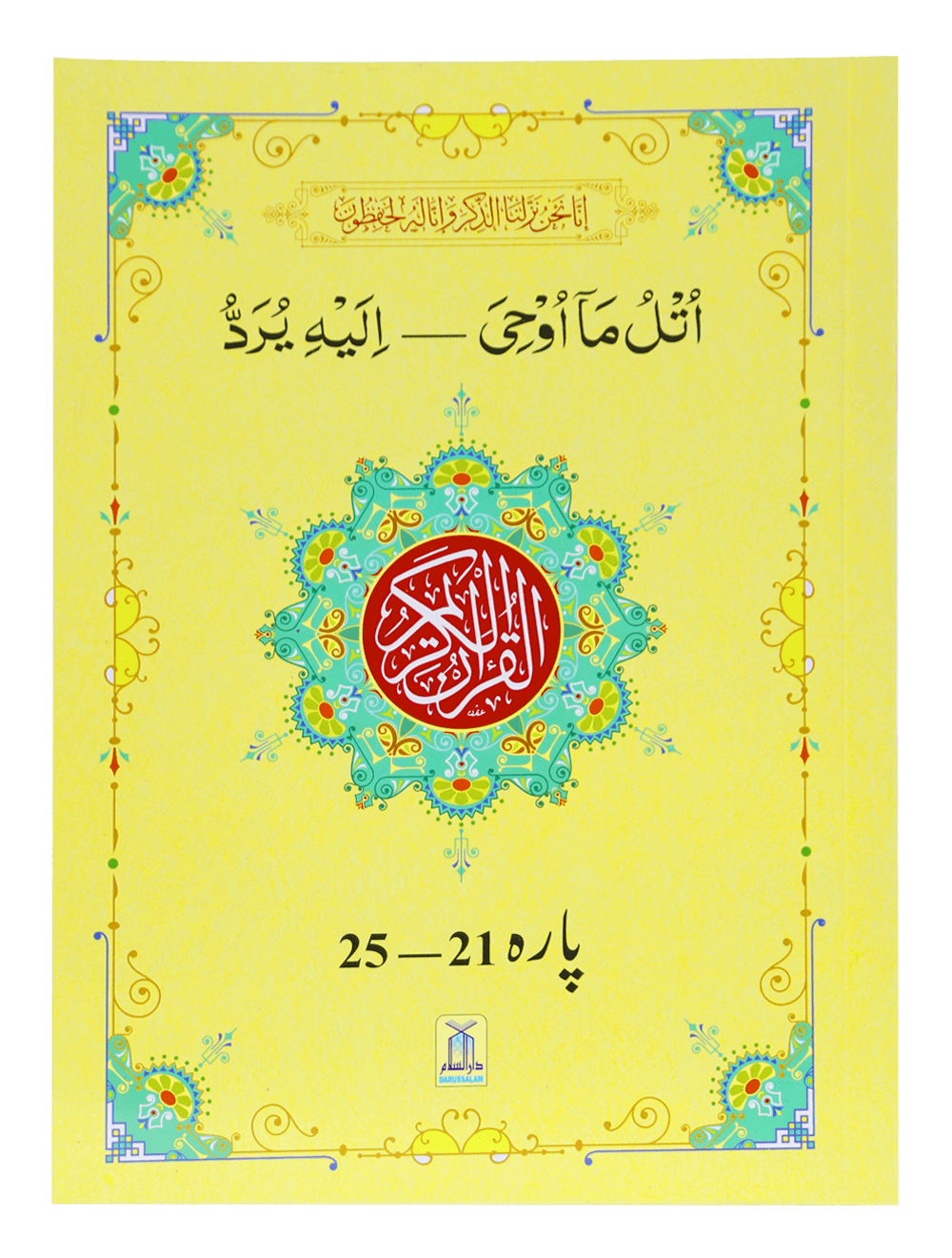 13 Lines Quran Parah 21 to 25 (Soft cover) 13سطری پارہ نمبر 21تا 25 سافٹ کور
