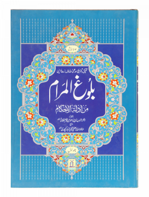 Balughul Maraam  (2 Vol. Set - Imported) بلوغ المرام (2جلدیں - اعلیٰ)