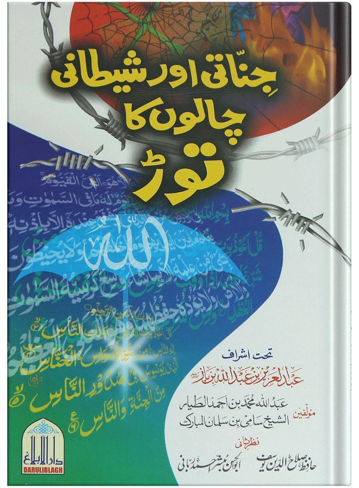 Jinnati Aur Shaitani Chalon Ka Tor