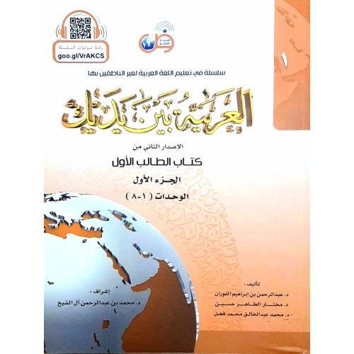 Al arbiyyah baina yadaik - individual vol in 4 col