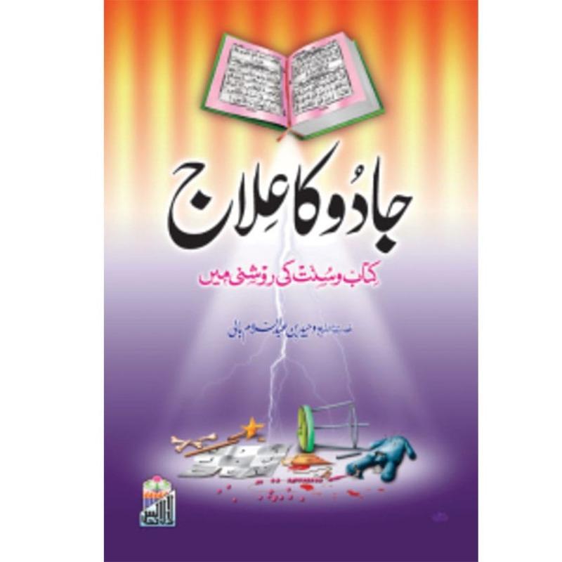 Jaadu Ka Ilaj (Kitab O Sunnat Ki Roshni Me)