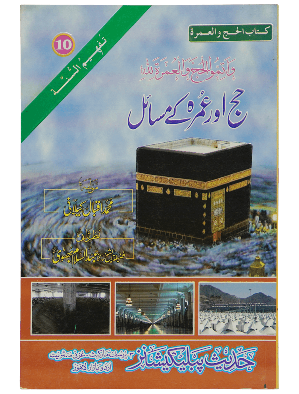 Hajj aur Umrah Kay Masail حج و عمرہ کے مسائل از