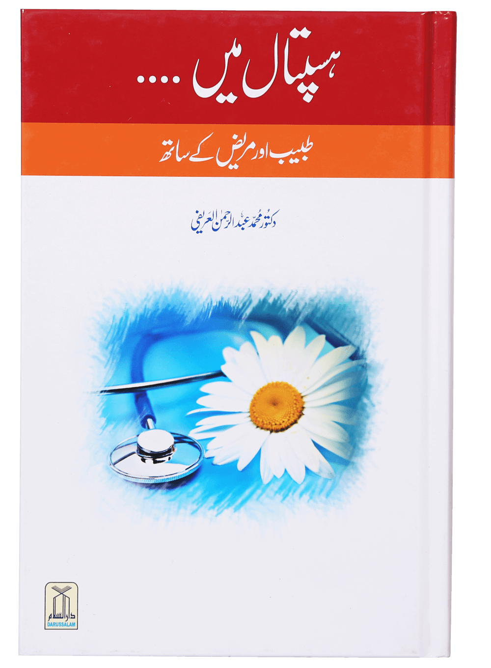 Hospital Mein... Mareez Aur Tabeeb Kai Sath ہسپتال میں طبیب اور مریض کے ساتھ