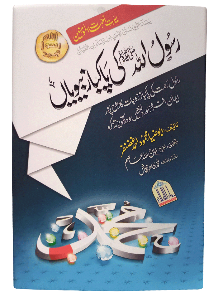Rasool (PBUH) ki Pakbaz Biwiyaan