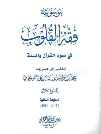 Fiqh-al-Qulub  Vol 1