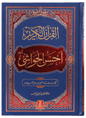 Al-Quran Al-Kareem Ahsan-al-Hawashi - (Local.) القرآن الکریم احسن الحواشی