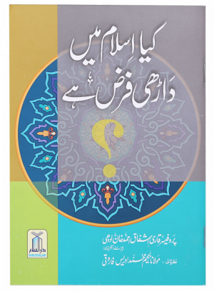 Kia Islam Main Daarhi Farz Hai? کیا اسلام میں داڑھی فرض ہے؟