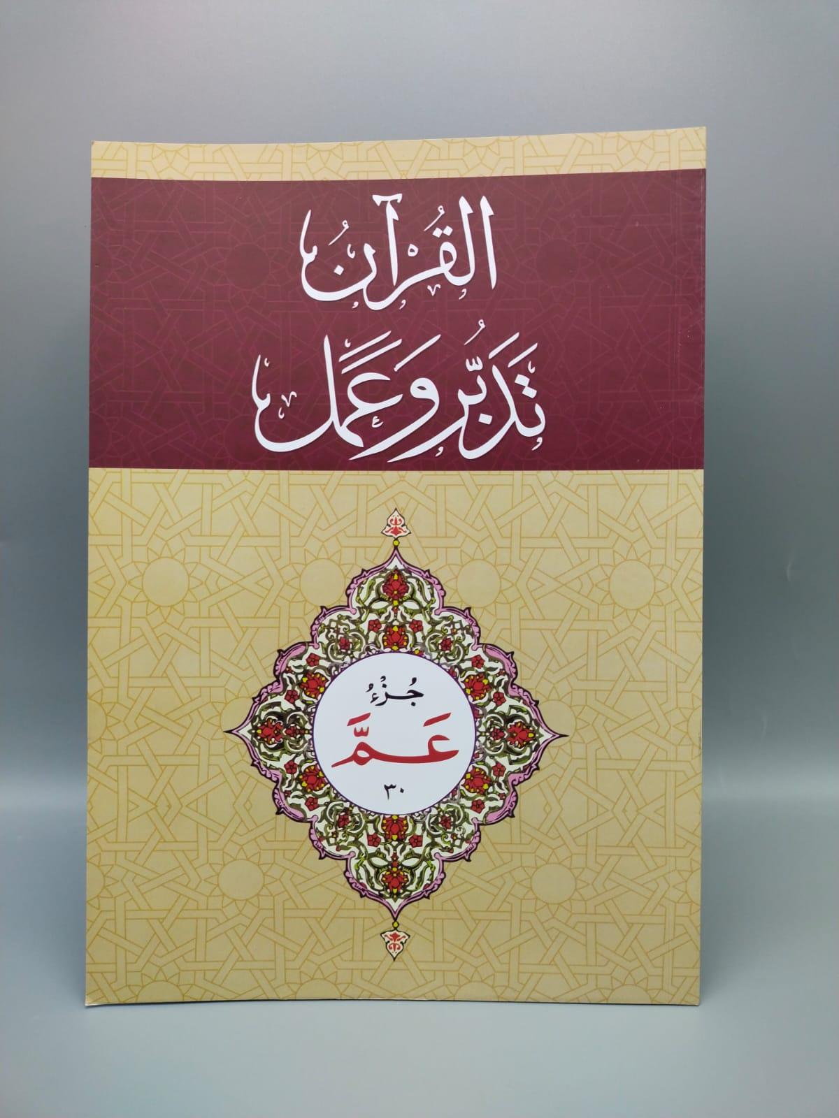 30 القرآن – تدبر و عمل – جز Tadabur Wa Amal Juz 30