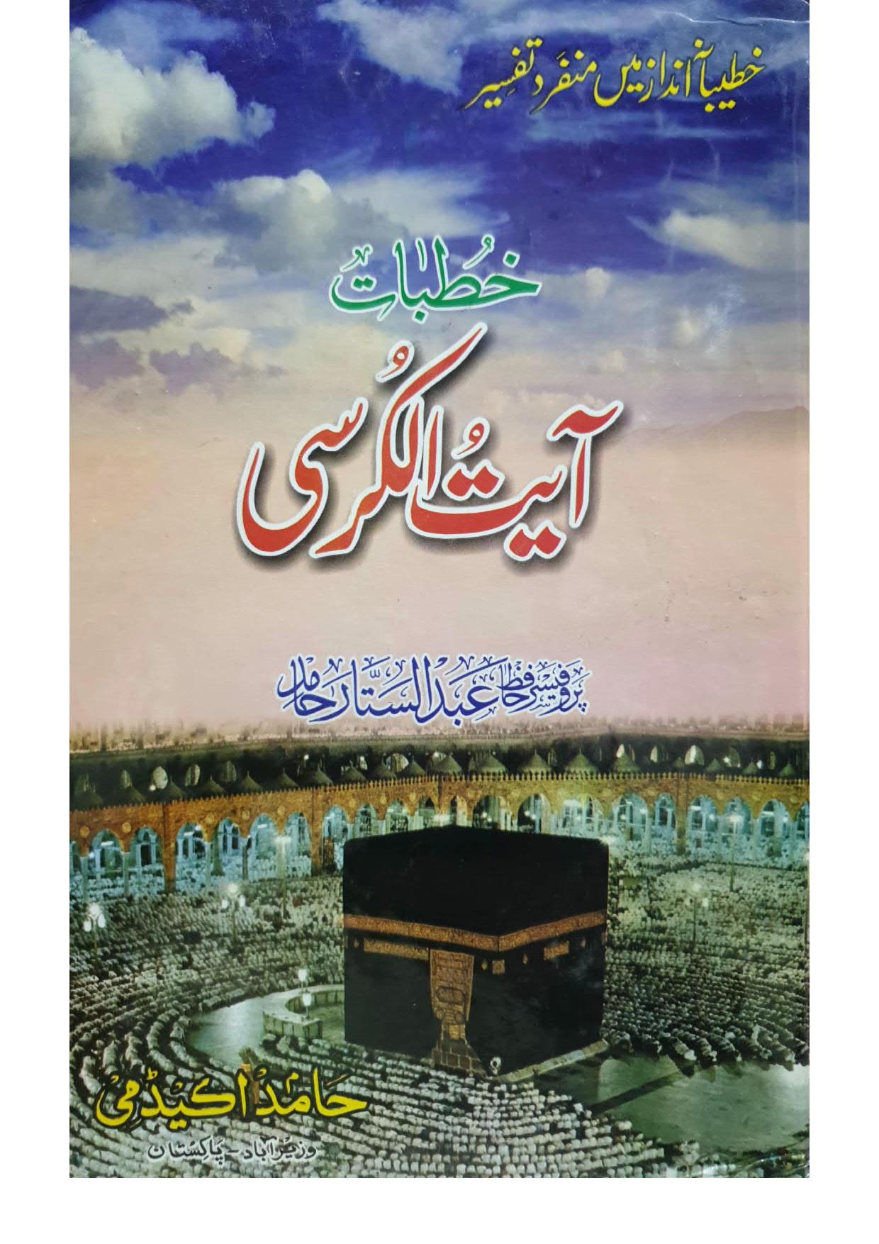 khutbat Ayat Al kursi