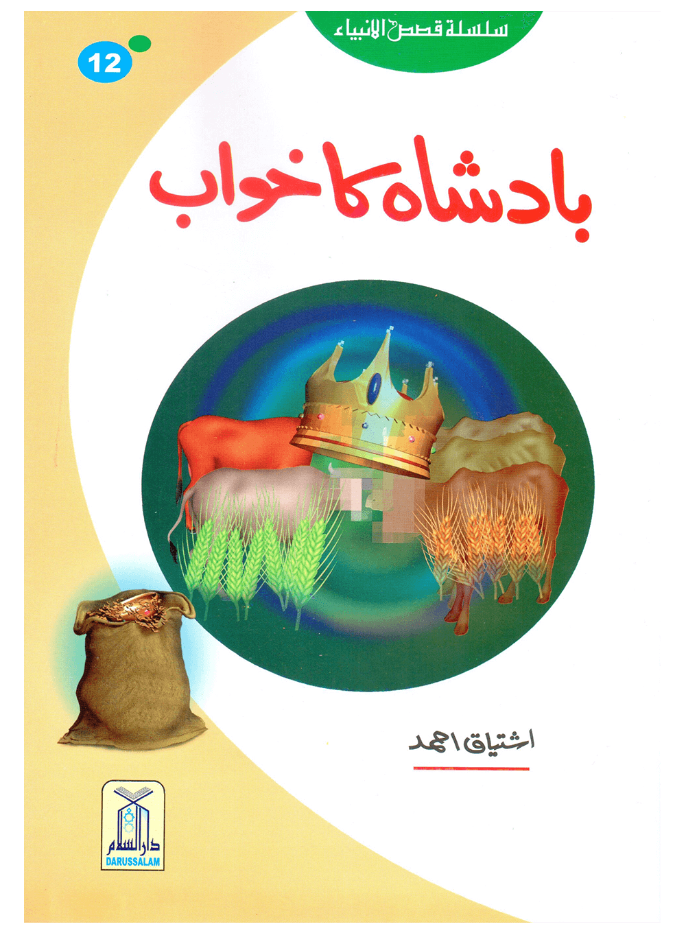 Badshah Ka Khawab (Qissa Syedna Yusuf) Silsila Qasas ul Anbiya 12/30 بادشاہ کا خواب (قصہ سیدنا یوسف) سلسلہ قصص الانبیاء