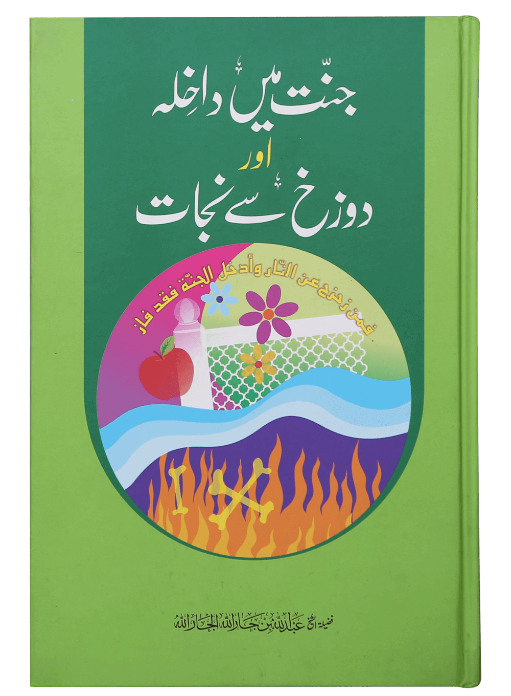 Jannat main Dakhila aur Dozakh se Nijaat جنت میں داخلہ اور دوزخ سے نجات