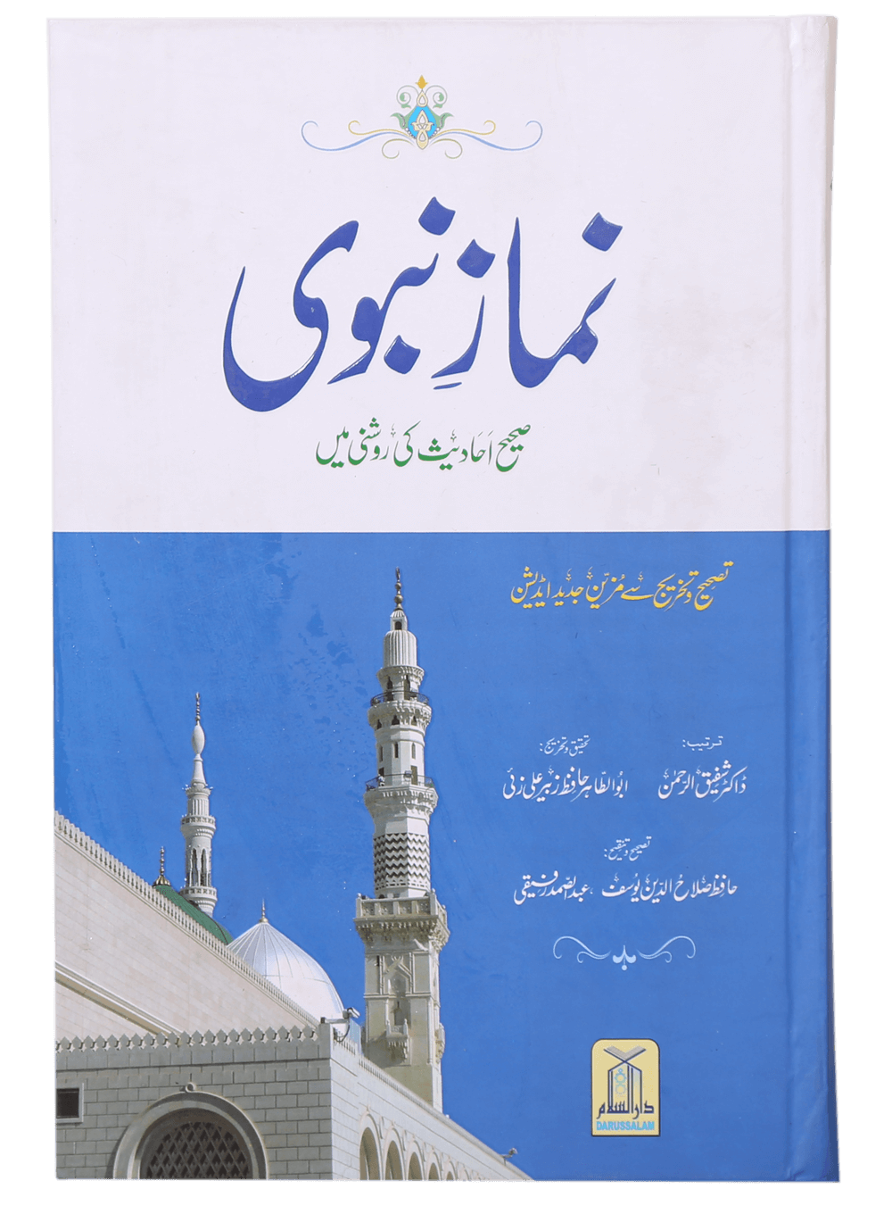 Namaz-e-Nabvi (Hard Cover 14x21)