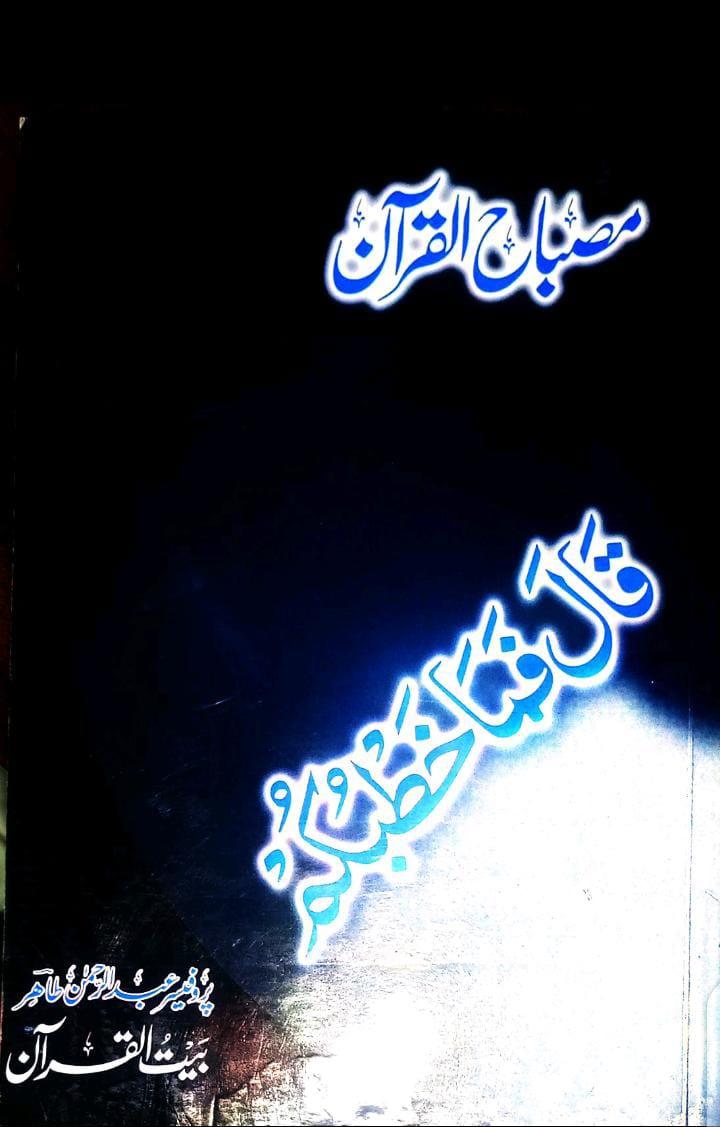 Misbah ul Quran – Easy Quran Translation by Prof. Abdul Rehman(Single Para )