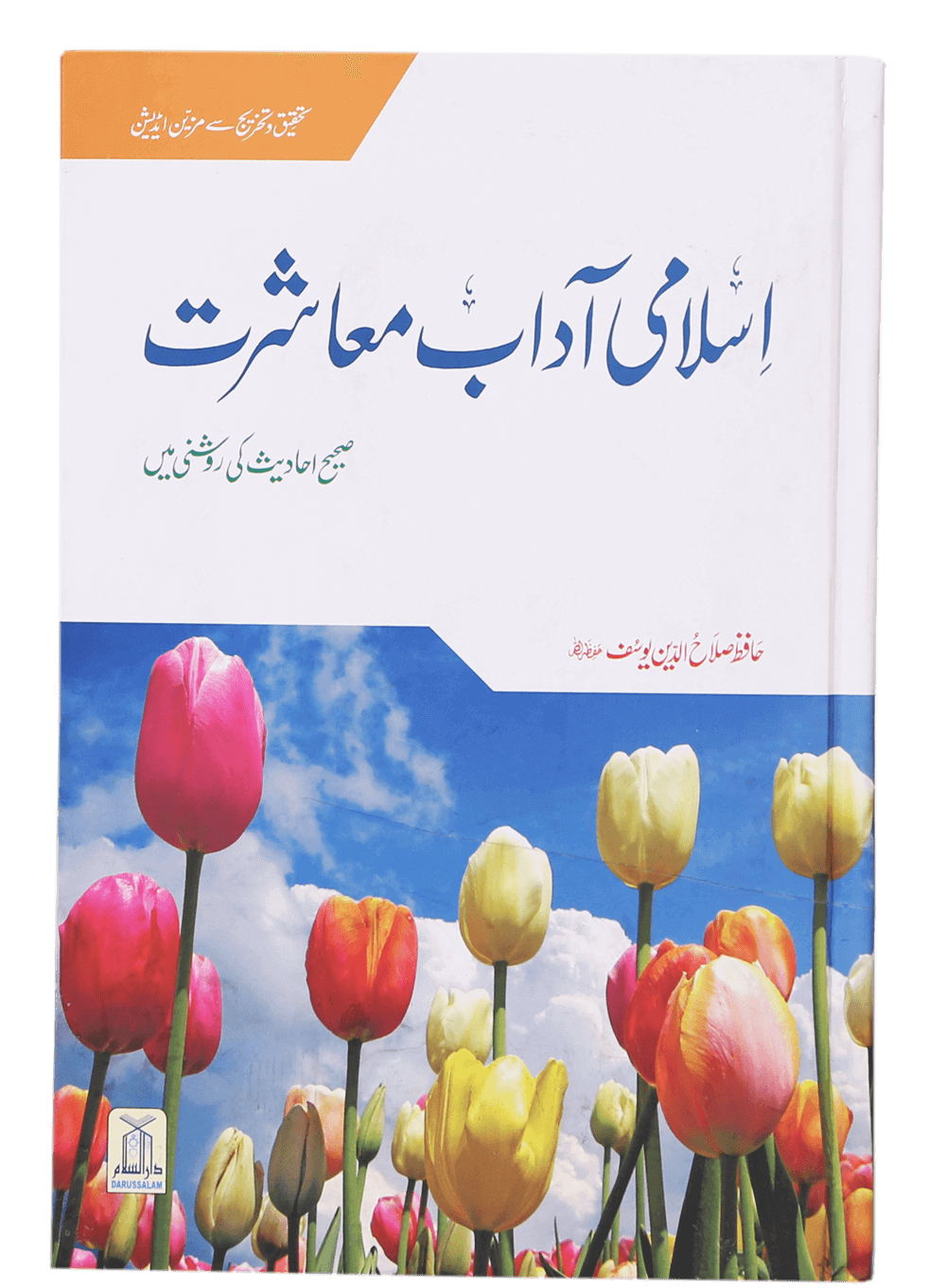 Islami Adaab e Muashrat