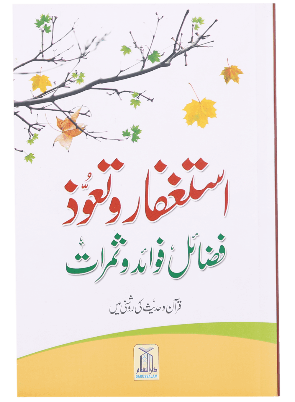 Astaghfar Aur Tauoz (Fazail Fawaid Aur Samarat) استغفار و تعوذ فضائل ، فوائد و ثمرات قرآن و حدیث کی روشنی میں