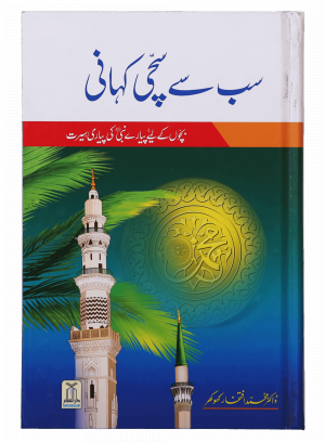 Sab se Sachi Kahaani سب سے سچی کہانی