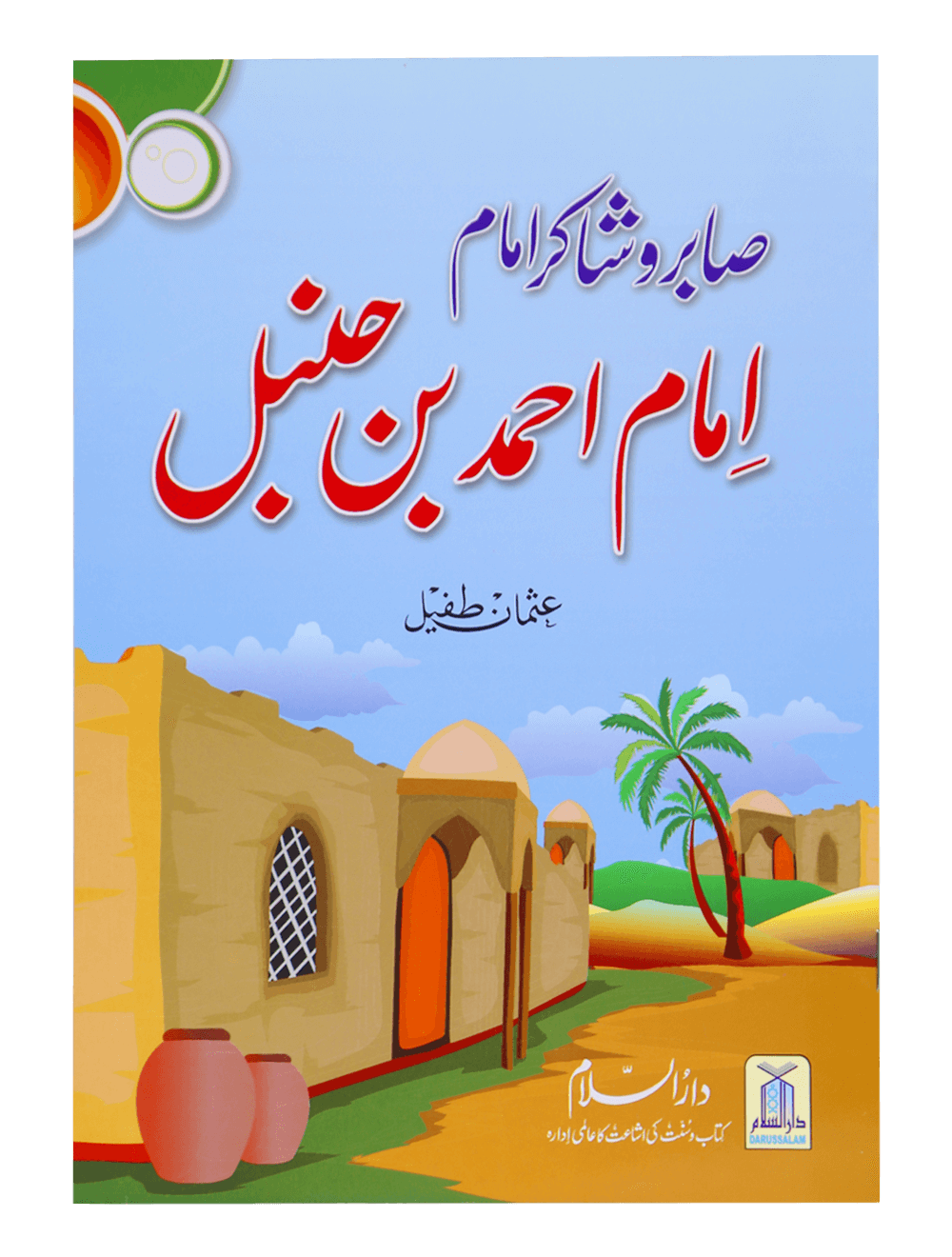 Saabir o Shakir Imam (Imam Ahmad Bin Hanbal) صابر و شاکر امام (امام احمد بن حنبل)