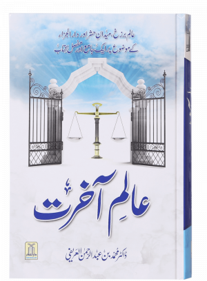 Alam-e-Akherat