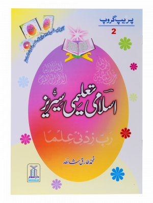 Islami Taaleemi Series 2 اسلامی تعلیمی سیریز 2