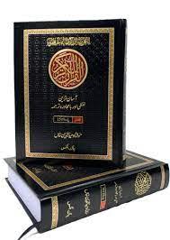 Quran Karim - Asan Tareen Lafzi Aur Ba Muhawra Tarjuma (2 Volumes Set)
