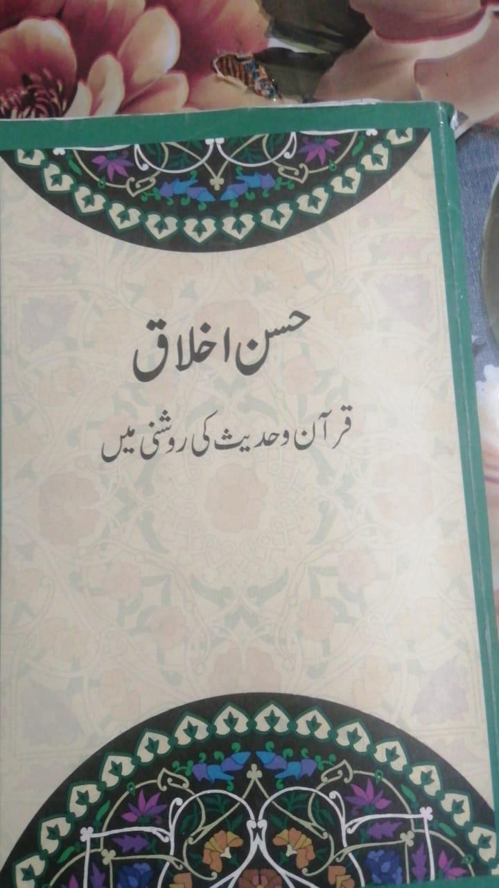Hussan ikhaq  quran hadees ki roshni main