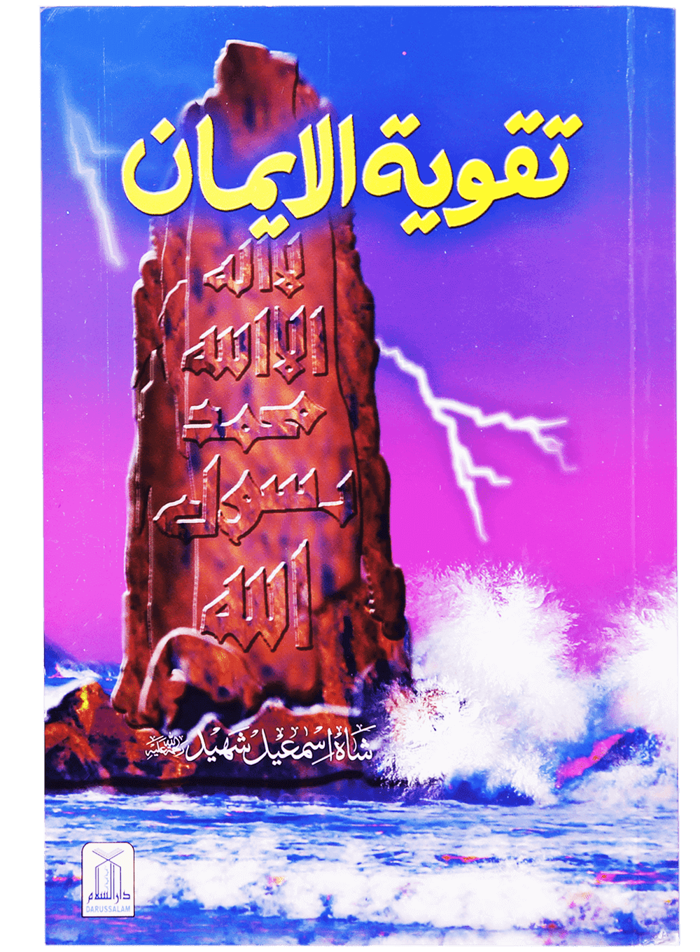 Taqwiyat-ul-Imaan (14x21) تقویۃالایمان