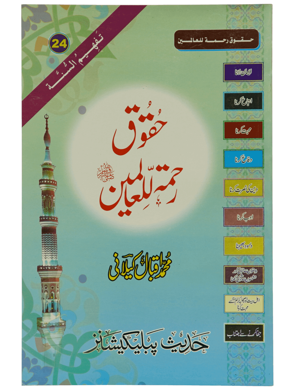 Haqooq Rehmatul Lil Aalameen حقوق رحمۃ للعالمین ﷺ