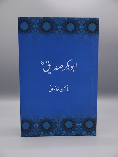 Abu Bakr Siddiq ابو بکر صدیق