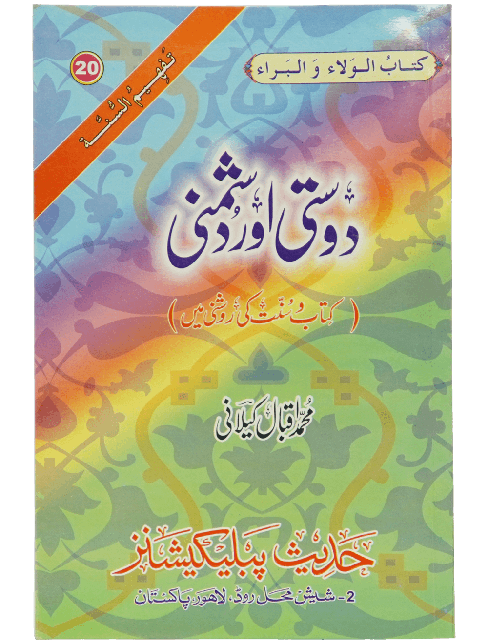 Dosti or Dushmani دوستی اور دشمنی