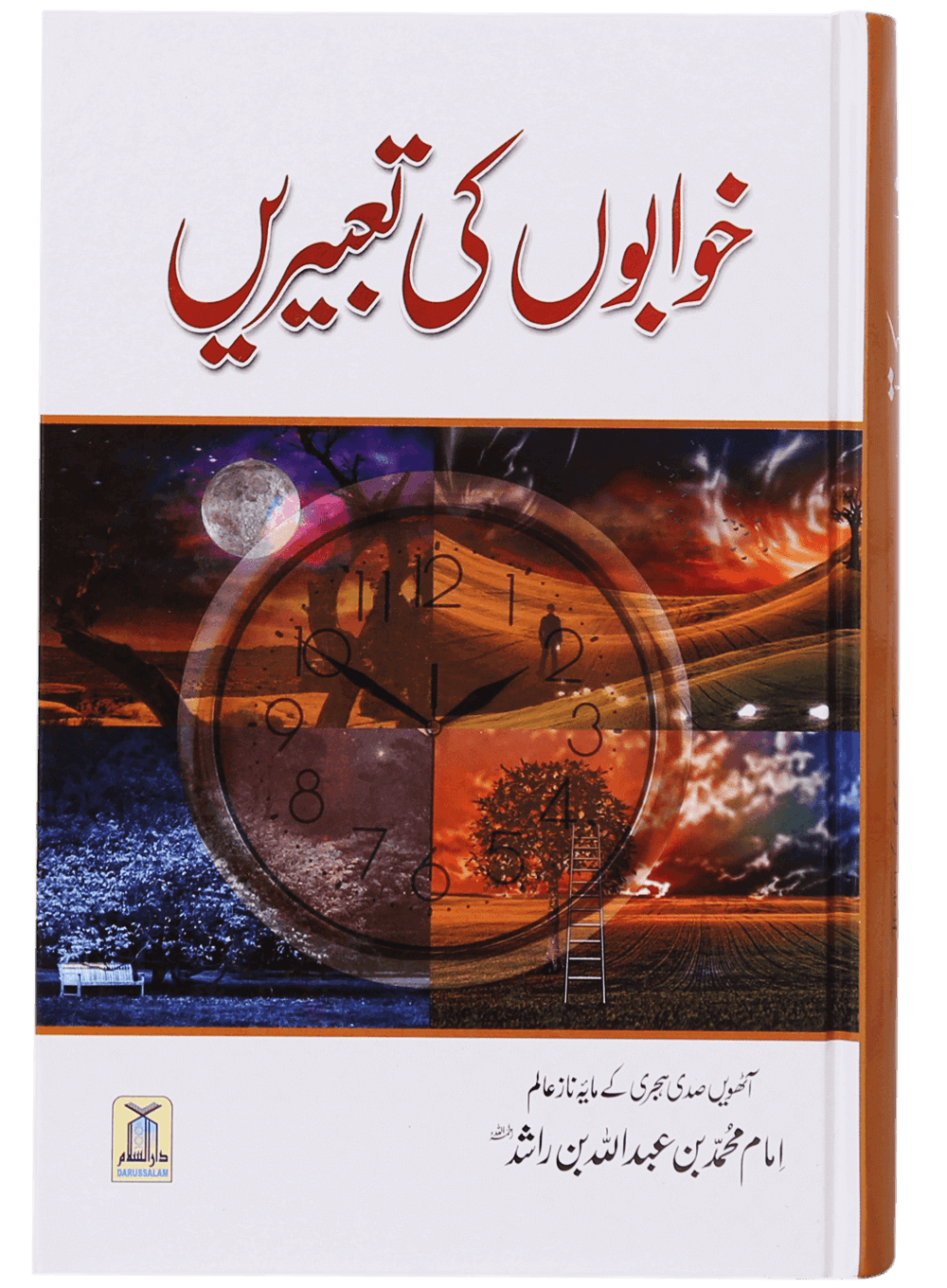 Khuwabon Ki Tabeerain خوابوں کی تعبیریں