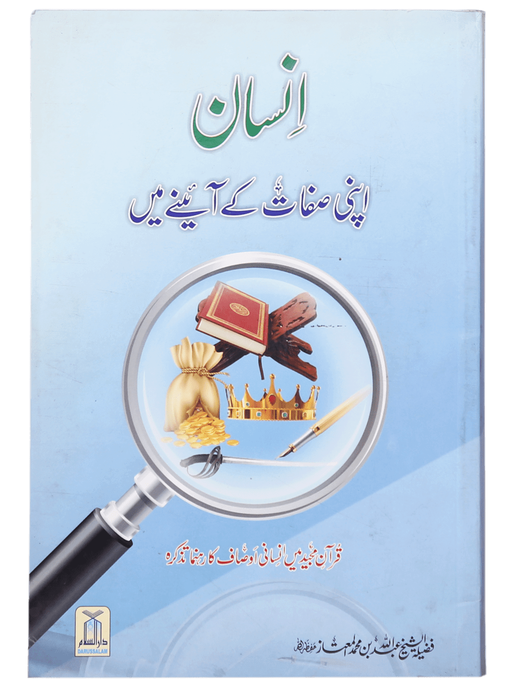 Insaan Apni Sifaat k Ayinay Main انسان اپنی صفات کے آئینے میں