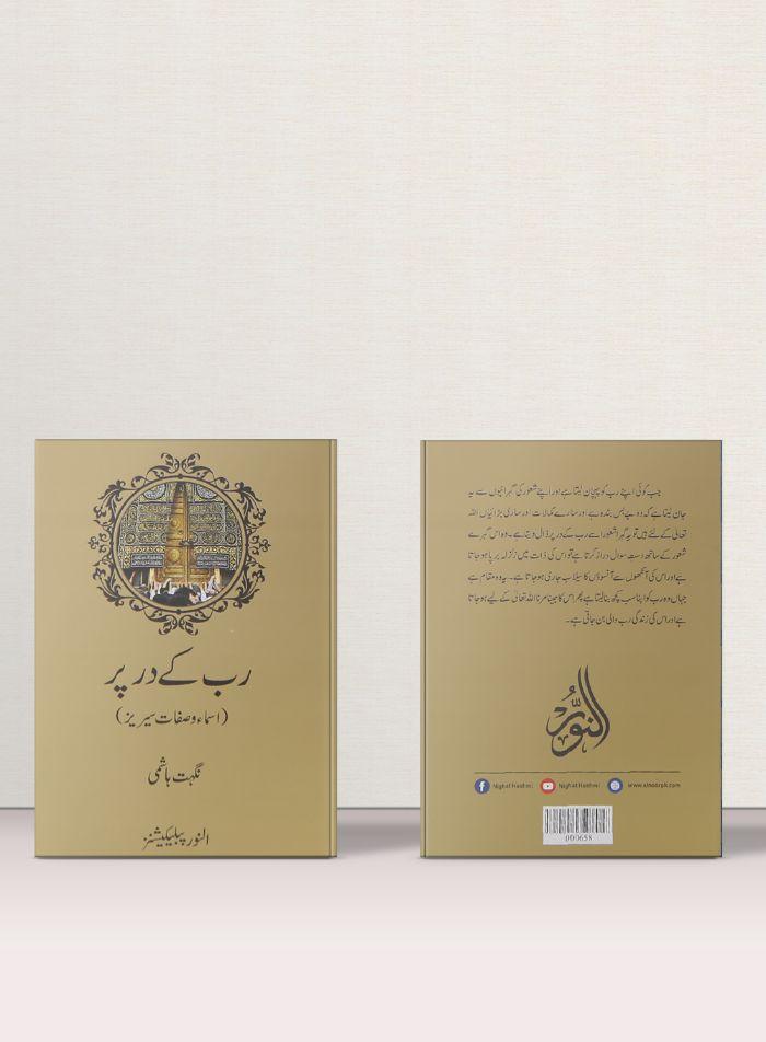 Rab Ka Dar Pae – رب کے در پر