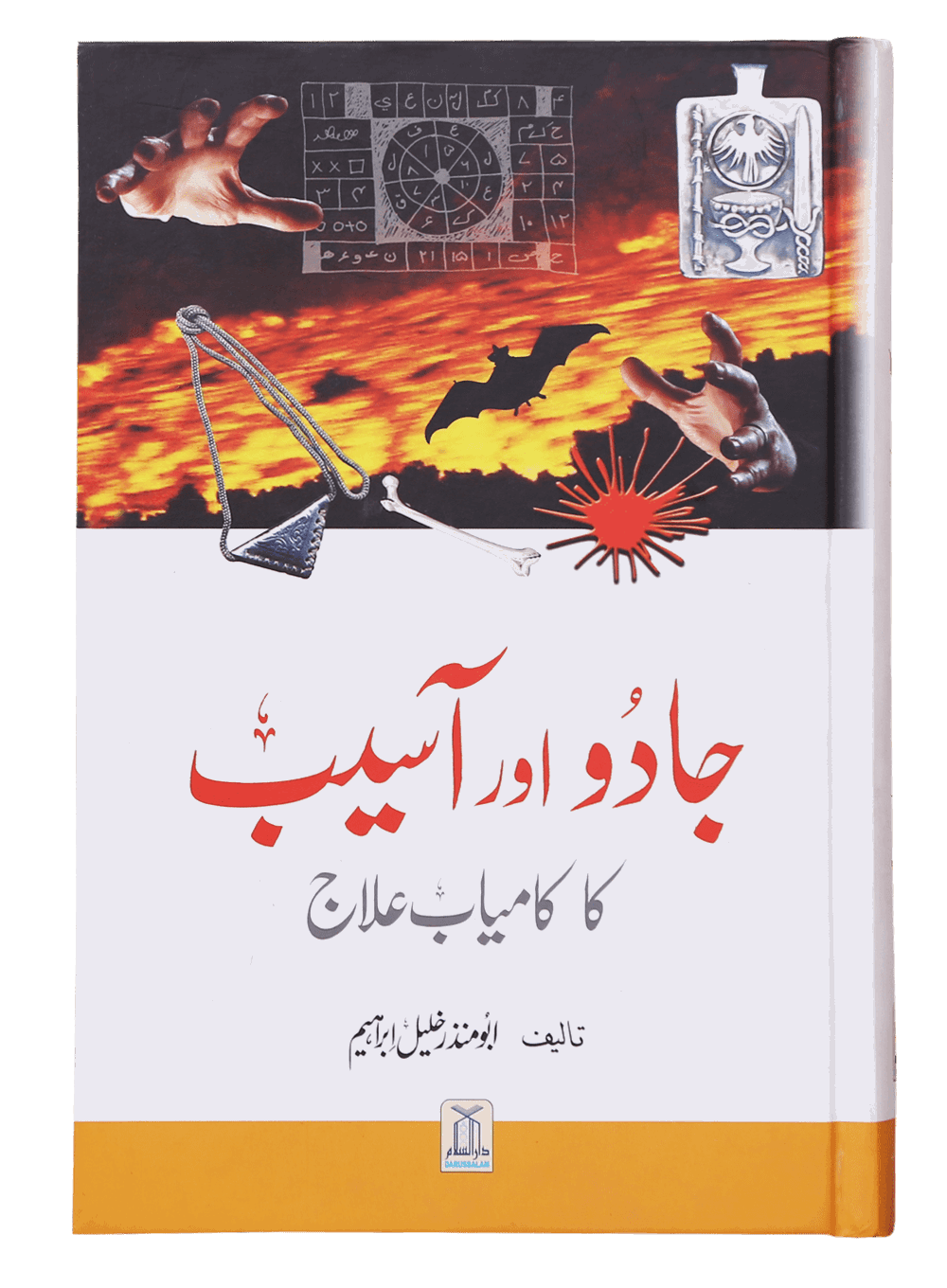 Jadu Aur Aasaib Ka kamyab Elaj جادو اور آسیب کا کامیاب علاج