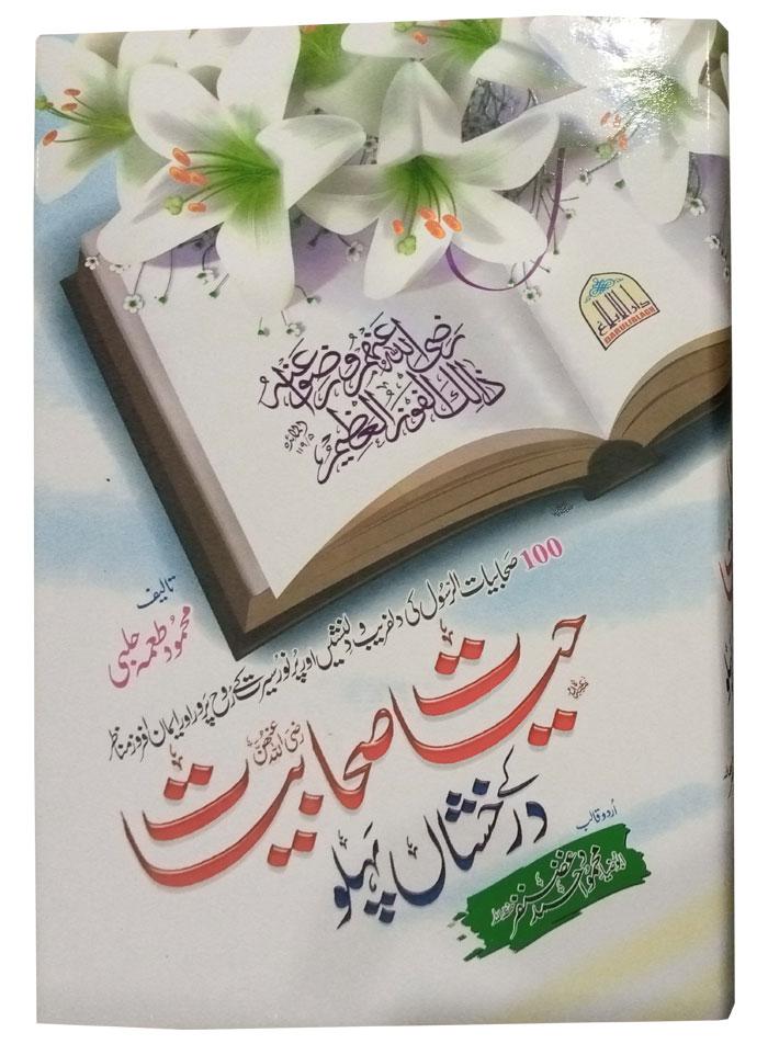 Hayat E Sahabiyat K Darakhshan Pehlu